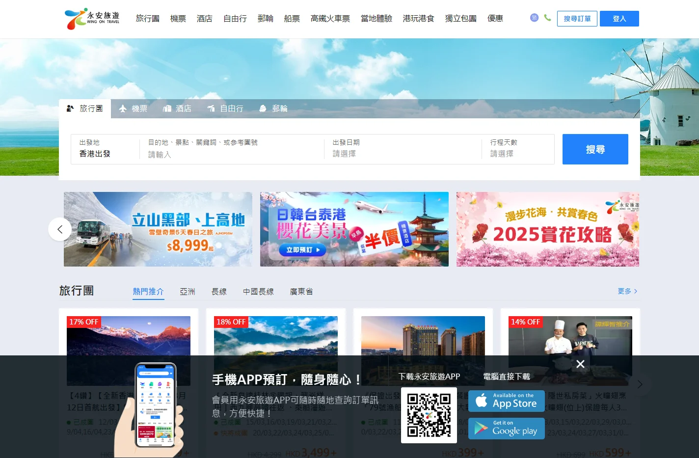 永安旅遊官方網站-全球機票、酒店、旅行團、郵輪、船票、高鐵網上預訂|Wing On Travel