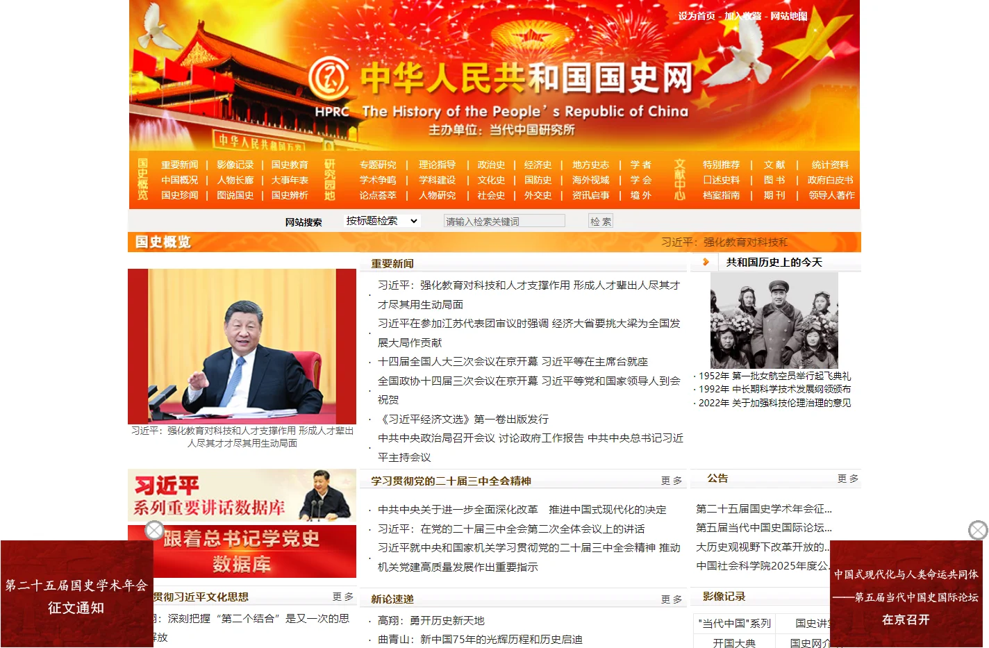 中华人民共和国国史网