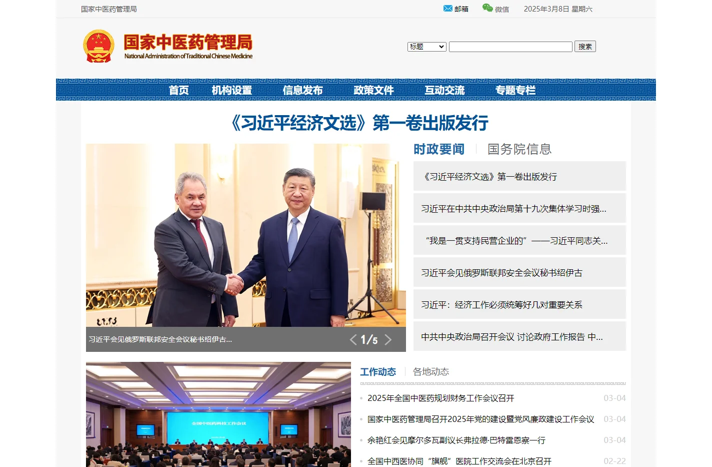 国家中医药管理局政府网站