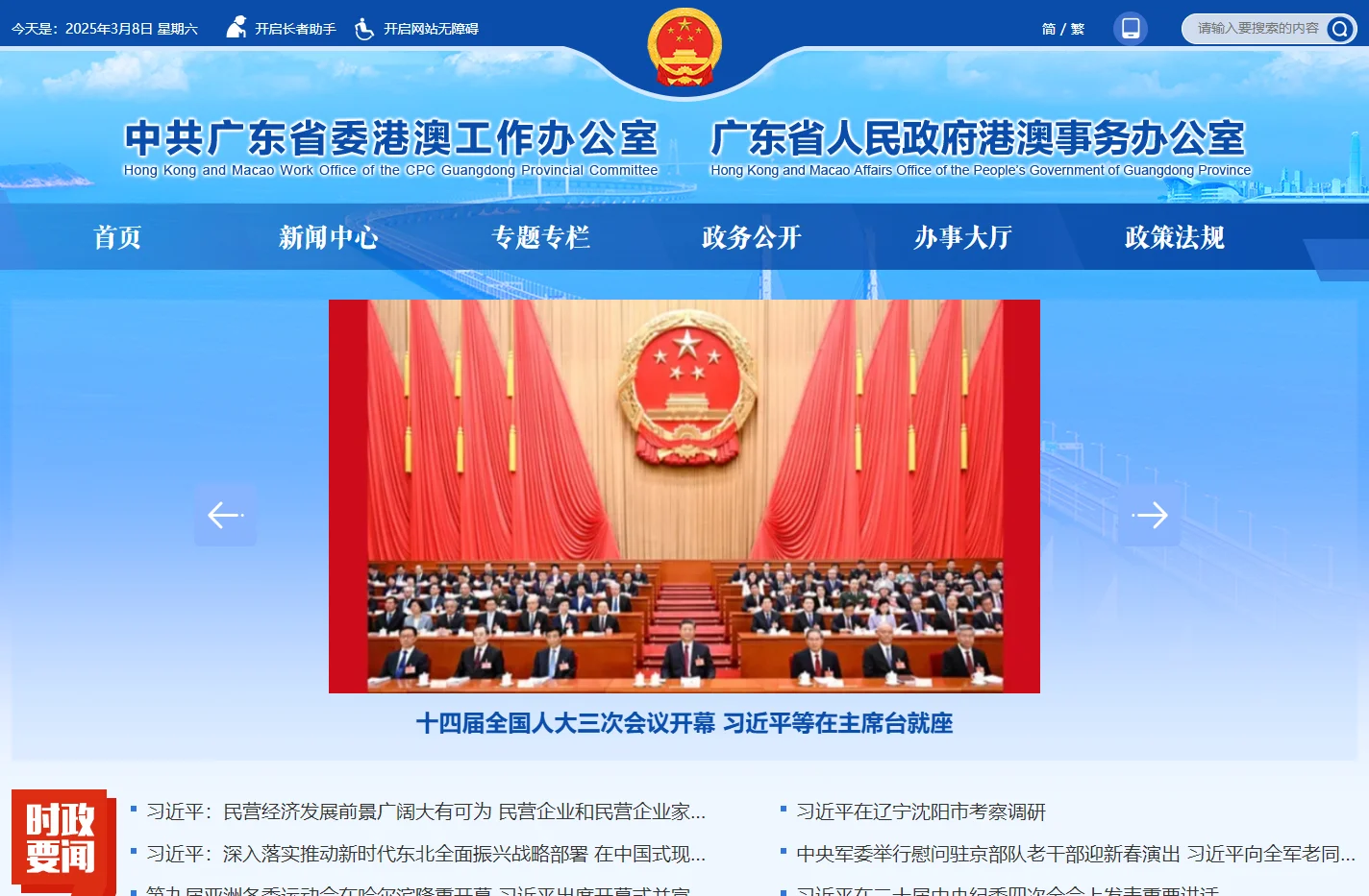 中共广东省委港澳工作办公室