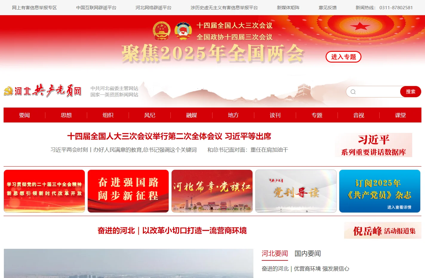 河北共产党员网_中共河北省委主管网站_河北权威时政新闻平台_河北党建云平台