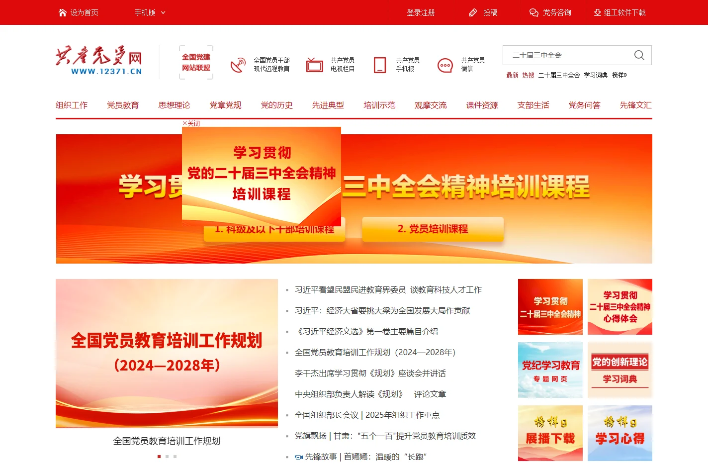 共产党员网_中共中央组织部