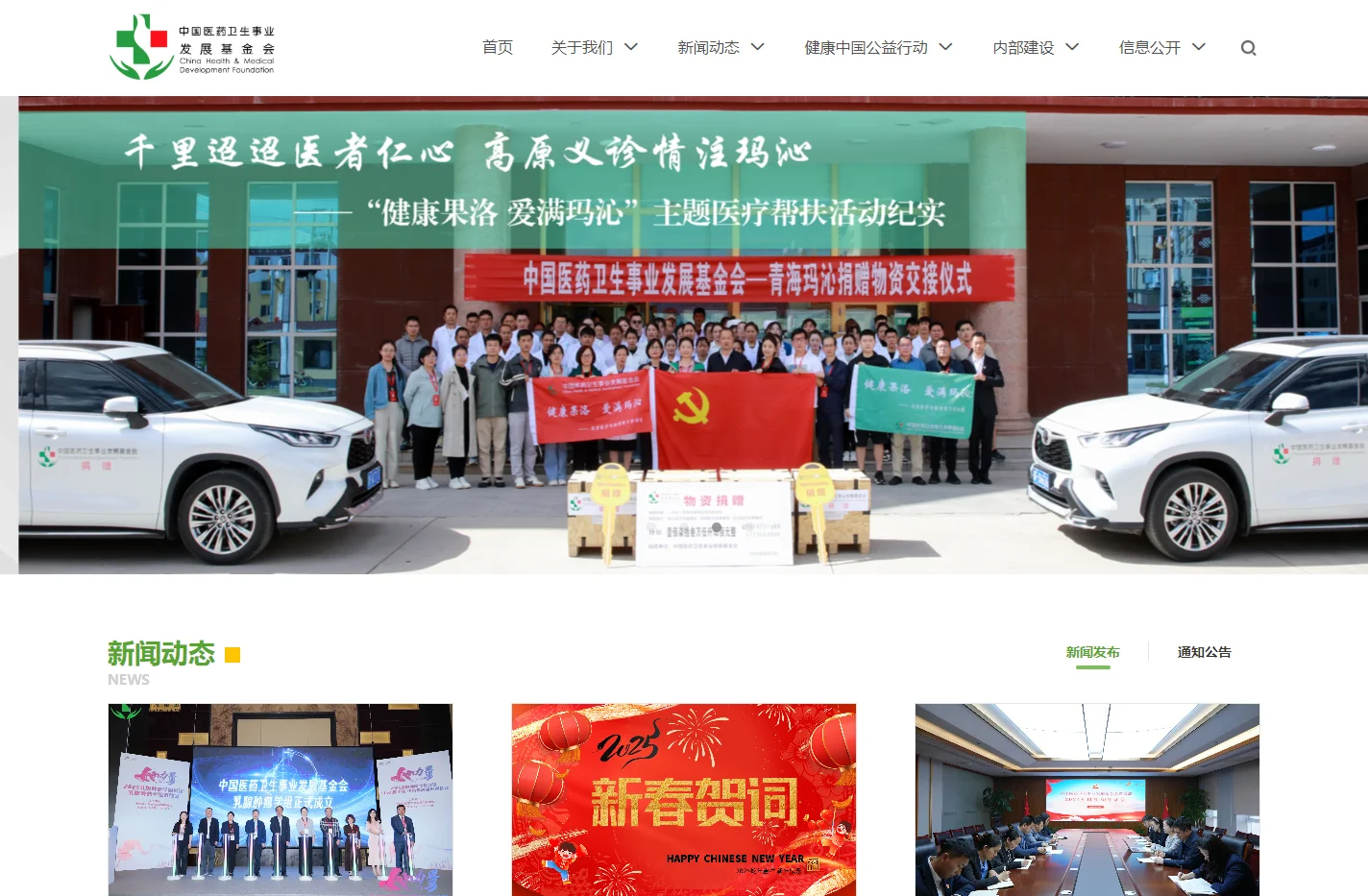 中国医药卫生事业发展基金会