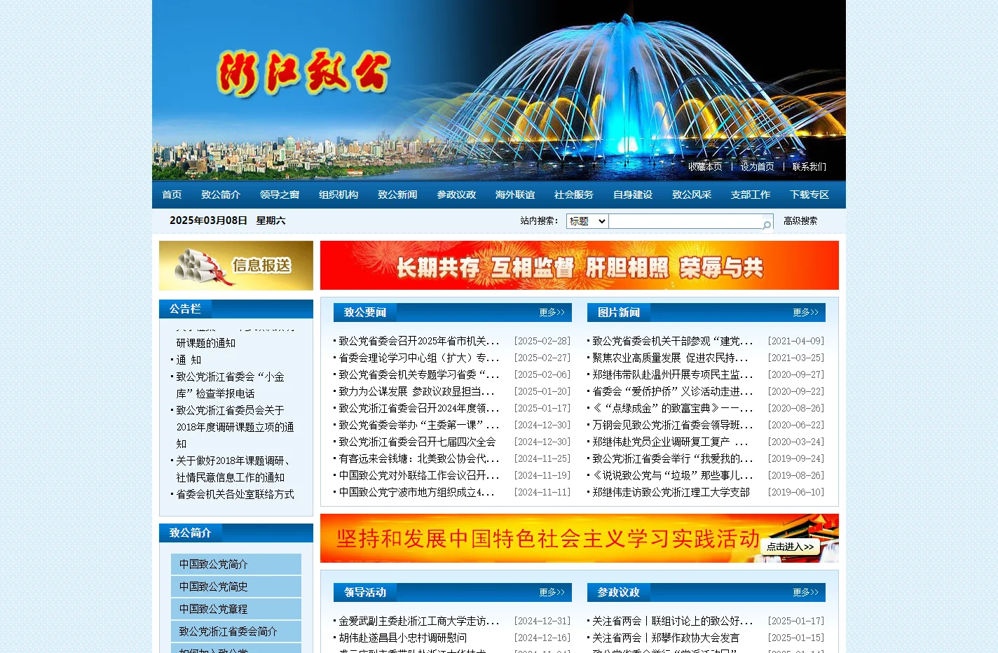中国致公党浙江省委员会