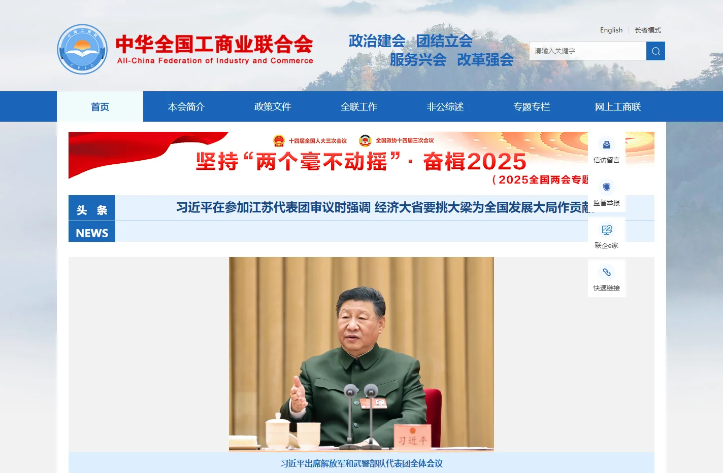 中华全国工商业联合会