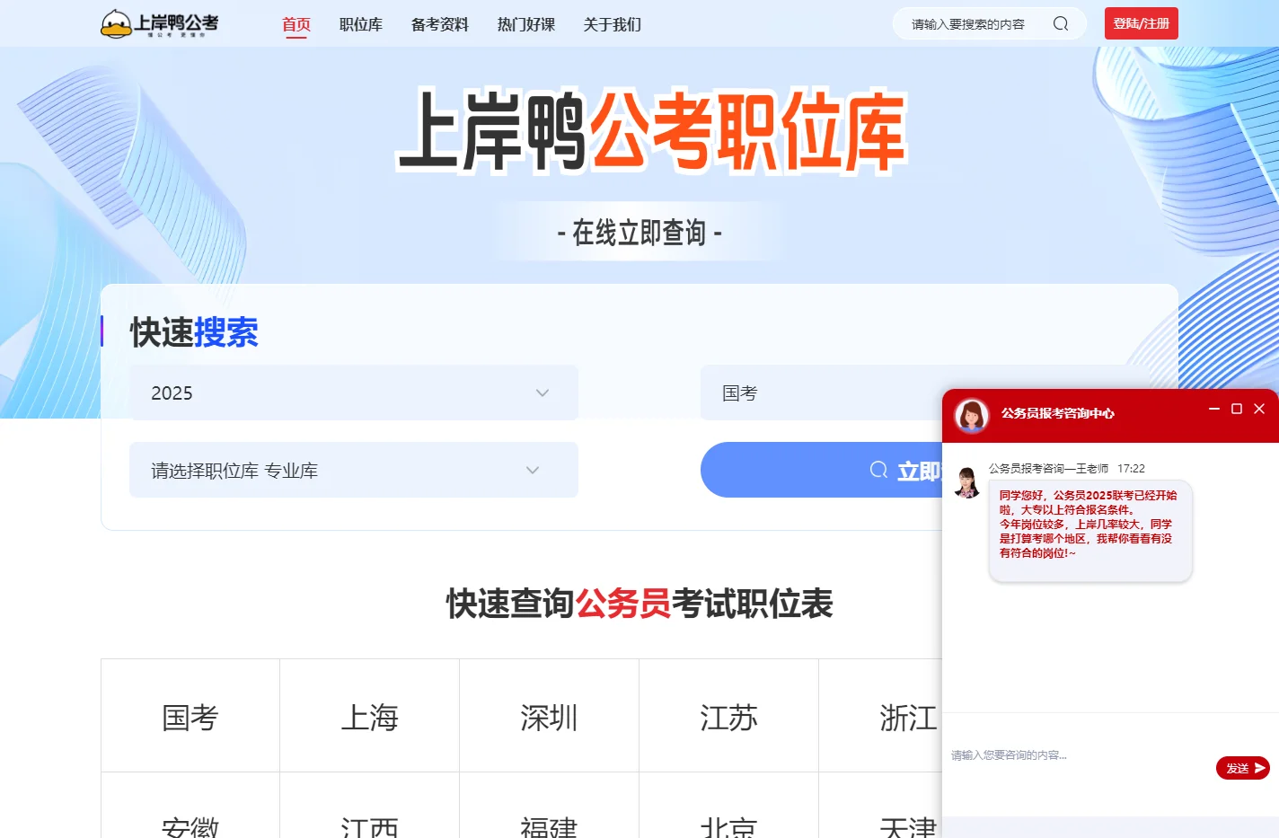 2025公务员职位表_国家公务员职位表_省考职位表-上岸鸭职位库