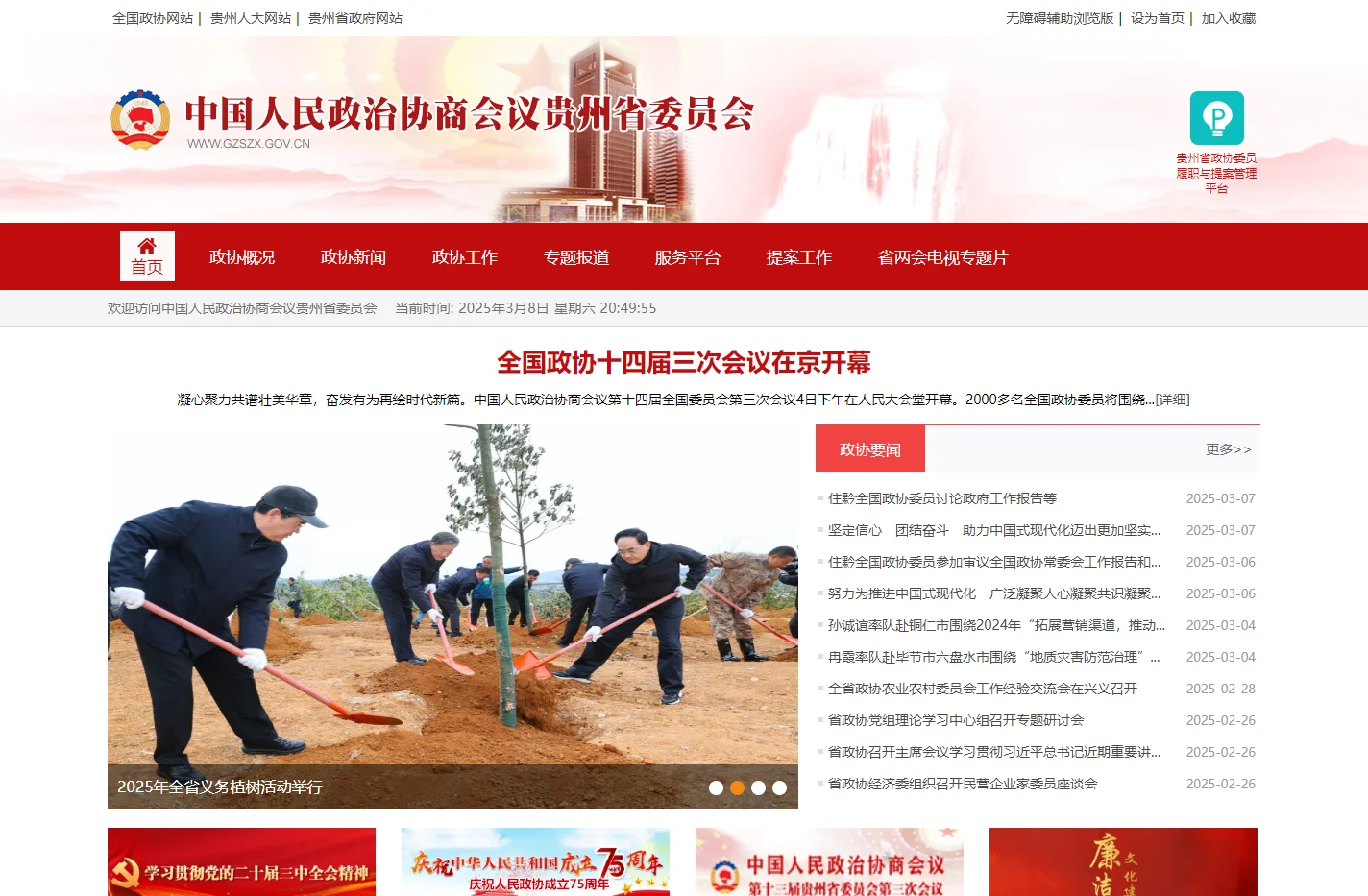 中国人民政治协商会议贵州省委员会