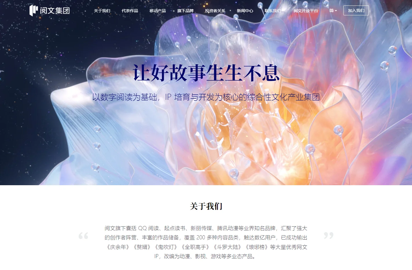 阅文集团_让好故事生生不息