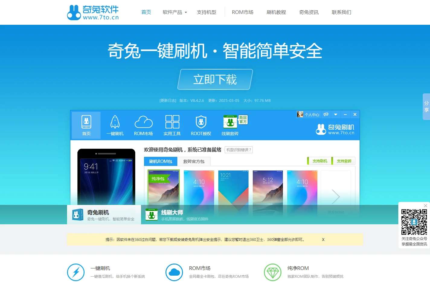 奇兔刷机官网_安卓Android刷机工具_一键完美刷机_ROOT软件