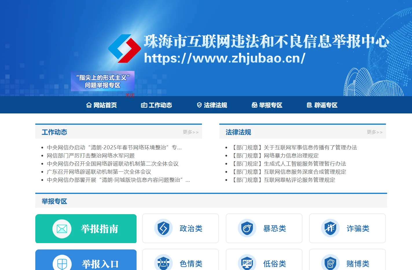 珠海市互联网违法和不良信息举报中心