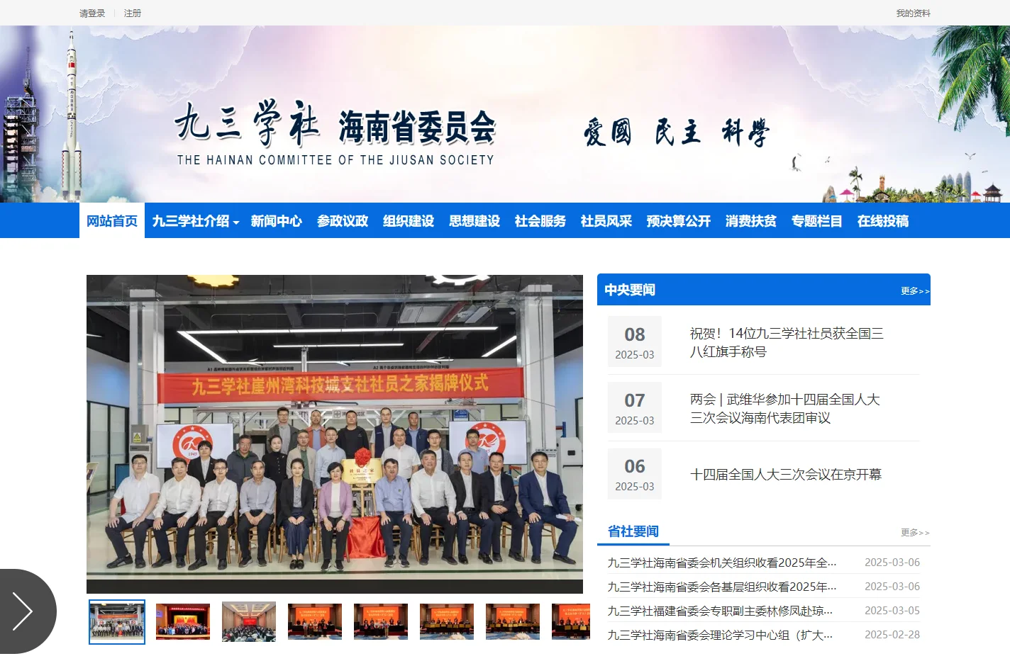 九三学社海南省委员会
