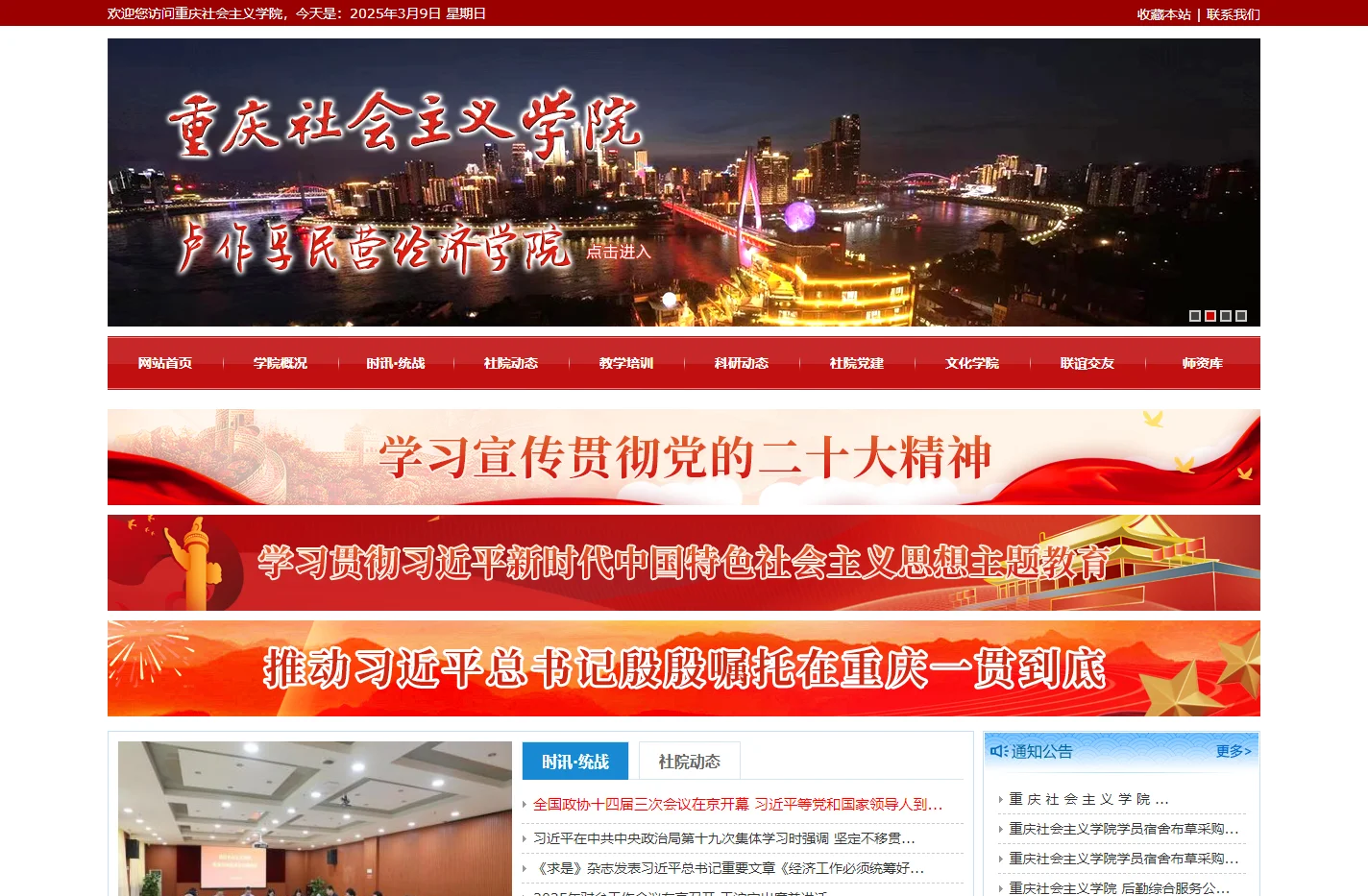 重庆社会主义学院