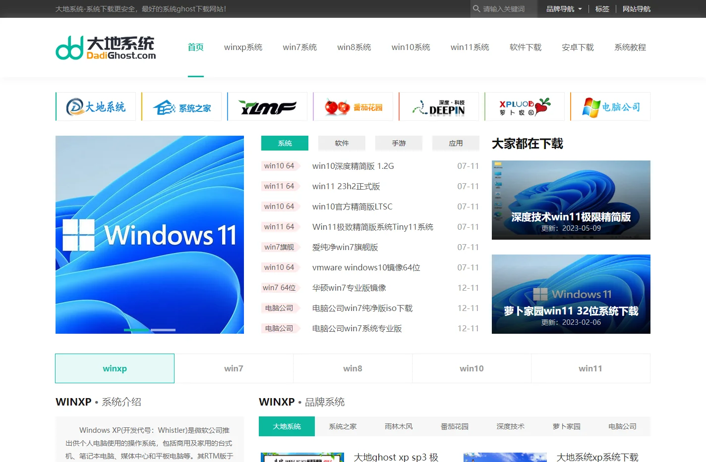【大地下载站】win10系统下载_win11系统下载_win7系统下载_xp系统下载_ghost系统下载_大地系统