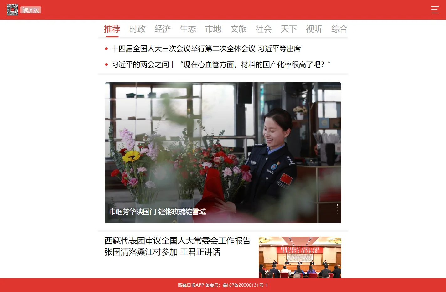 西藏日报APP触屏版