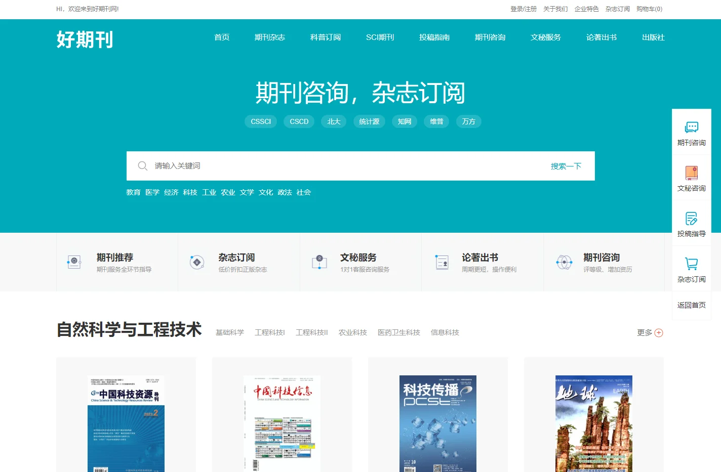 学术期刊咨询-杂志订阅平台-好期刊