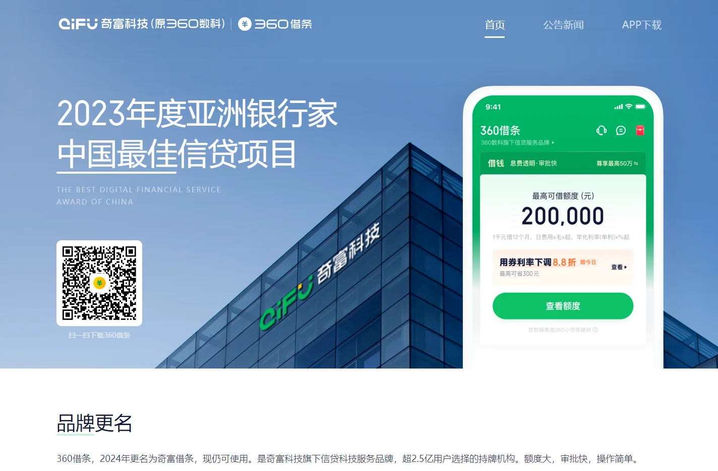 360借条(更名为奇富借条) - 奇富科技旗下信贷科技服务品牌