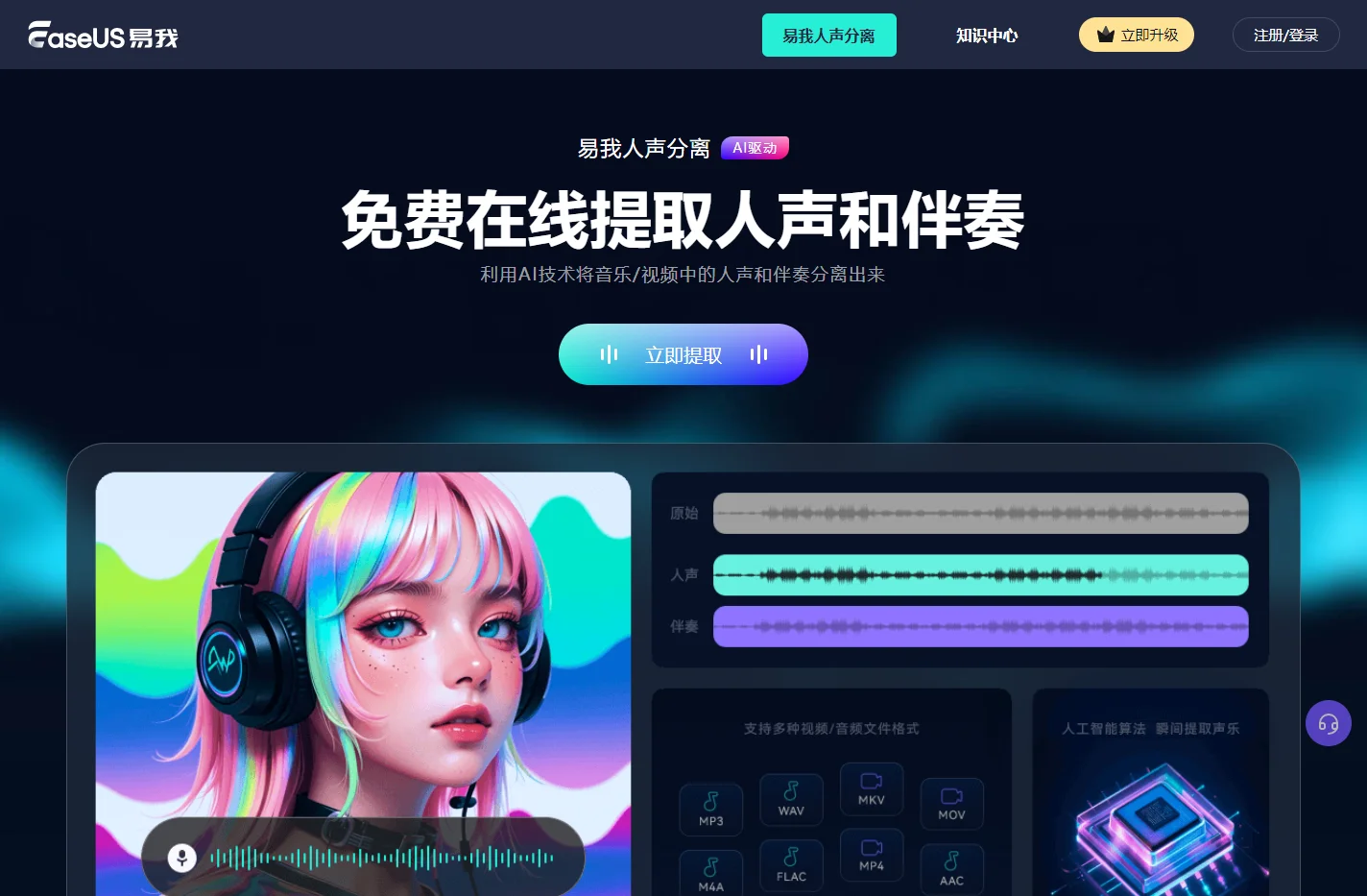 易我人声分离 - 人声分离免费软件,人声分离在线网站,伴奏提取大师