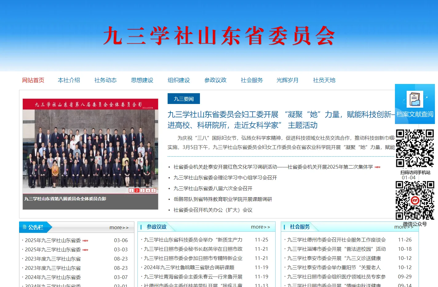 九三学社山东省委员会-首页
