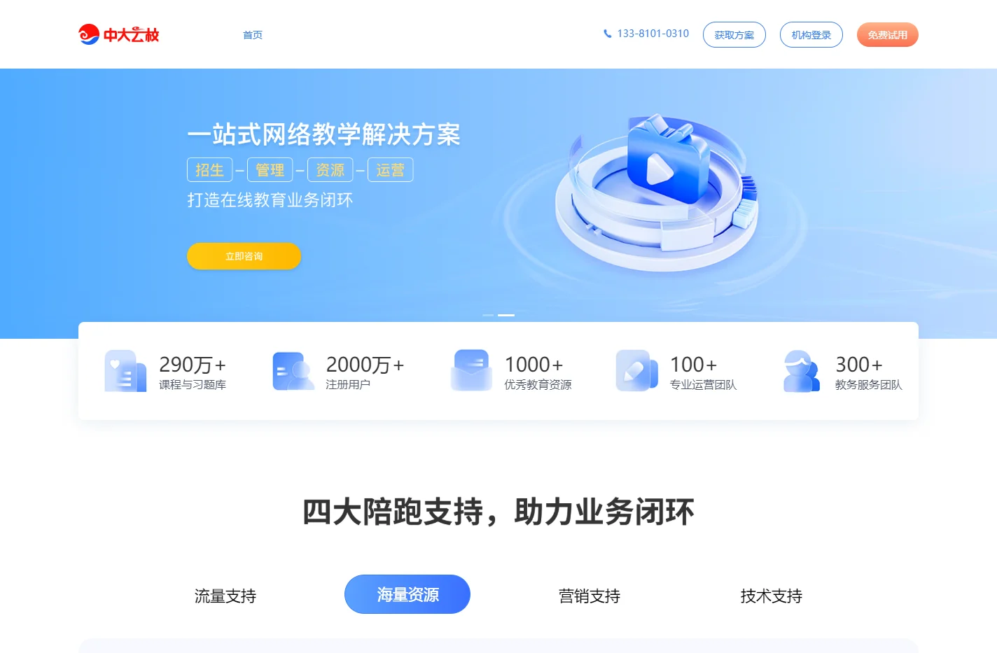 中大云校-一站式在线教育网校系统