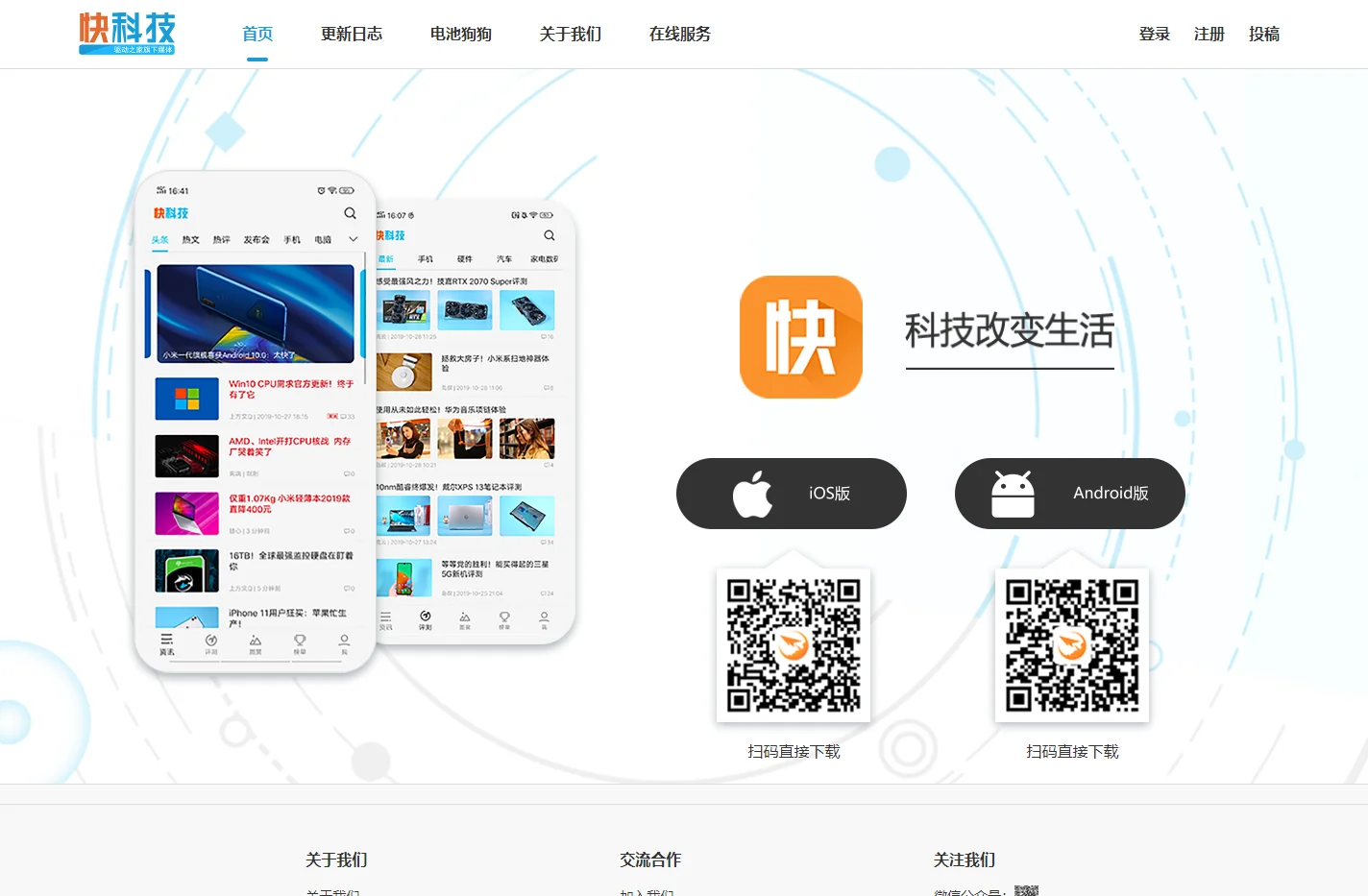 快科技APP更新日志-快科技应用下载
