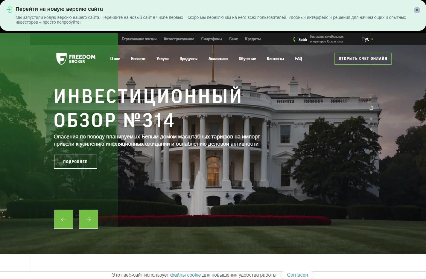 Freedom Broker официальный сайт | АО «Фридом Финанс»