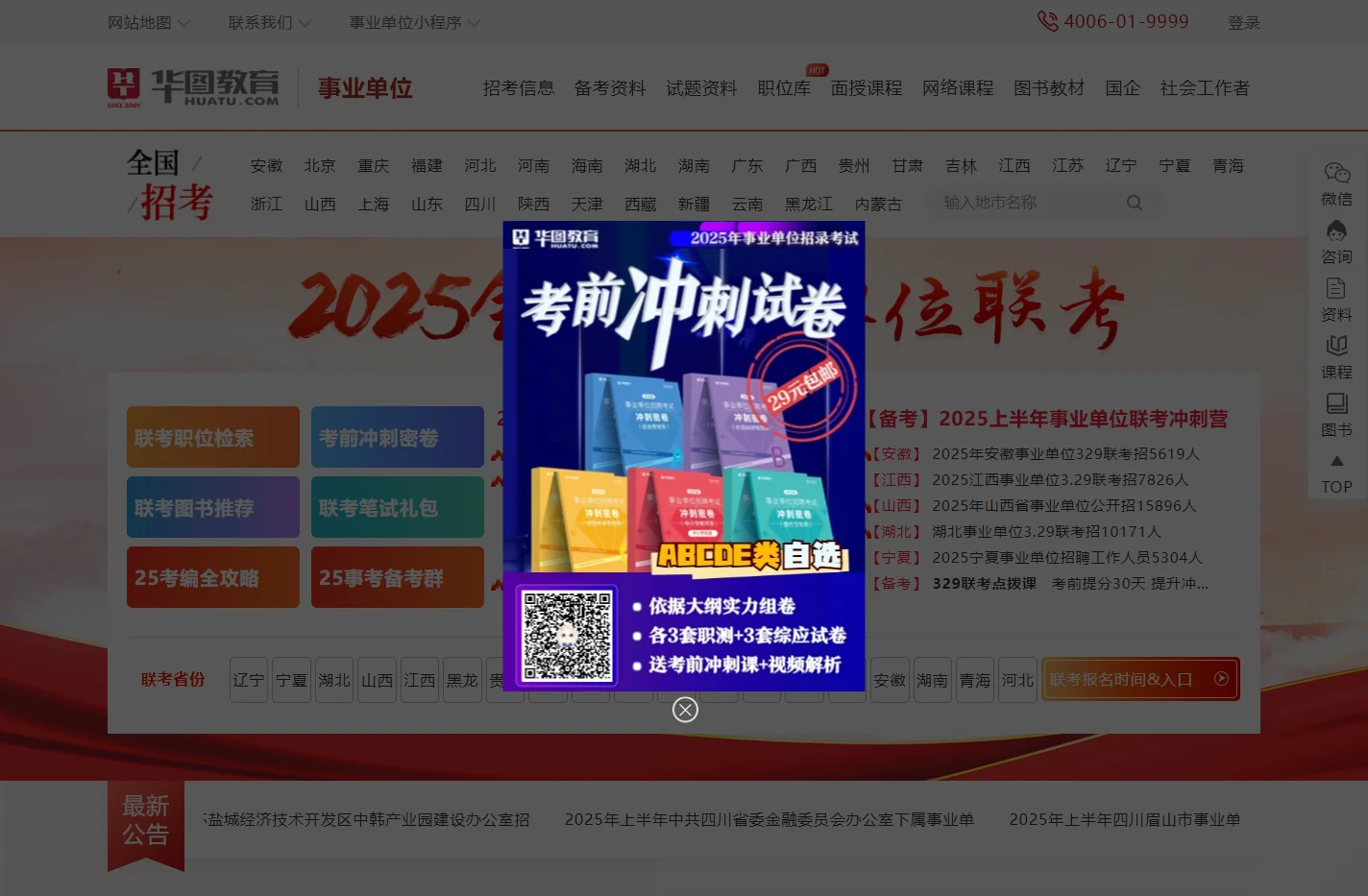 事业单位招聘公告_2025事业编考试信息网-华图事业单位在线