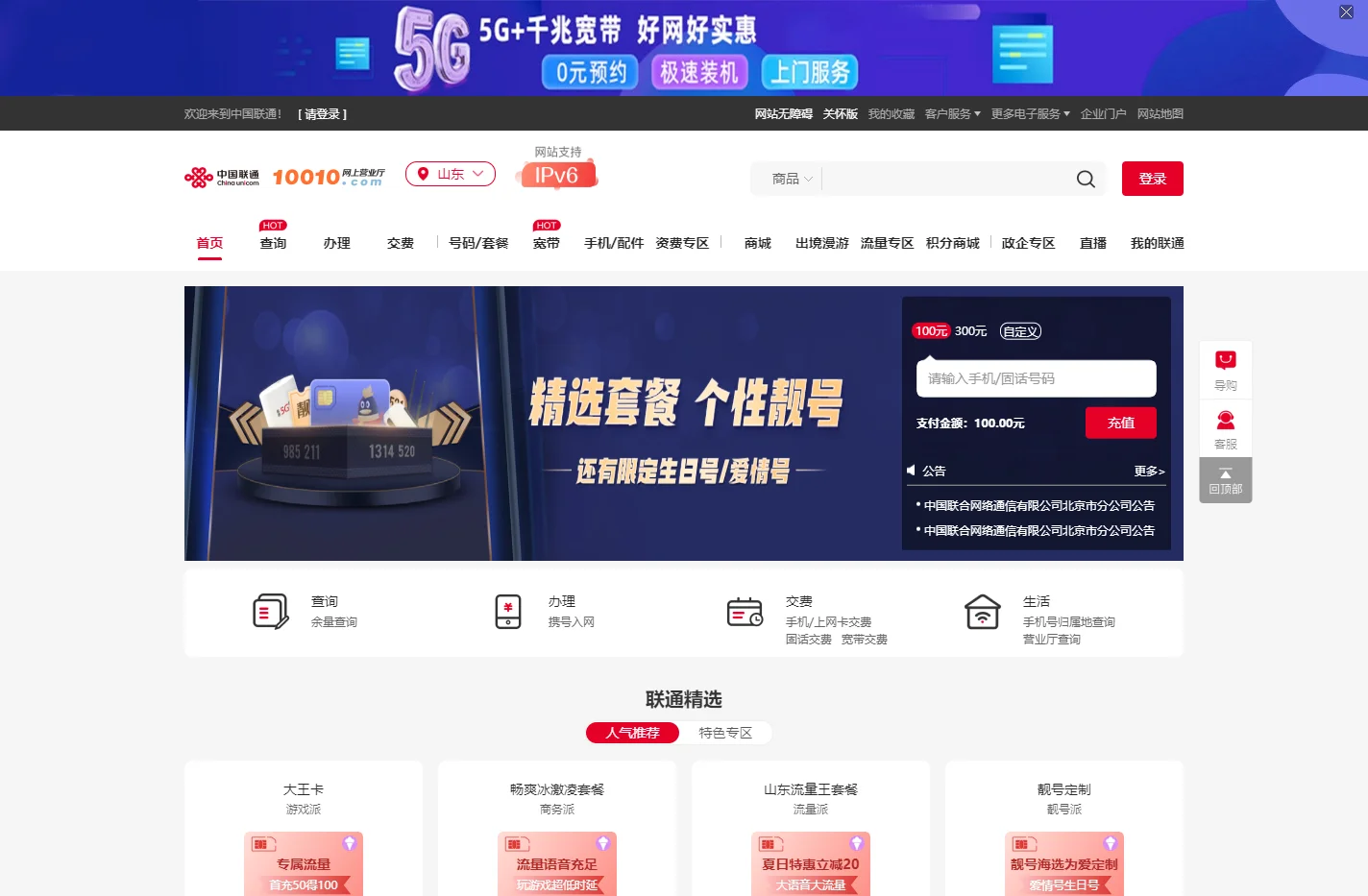 山东联通5G套餐资费介绍_山东联通宽带_山东联通合约手机-中国联通网上营业厅