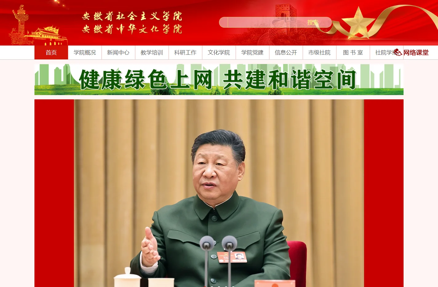 安徽社会主义学院