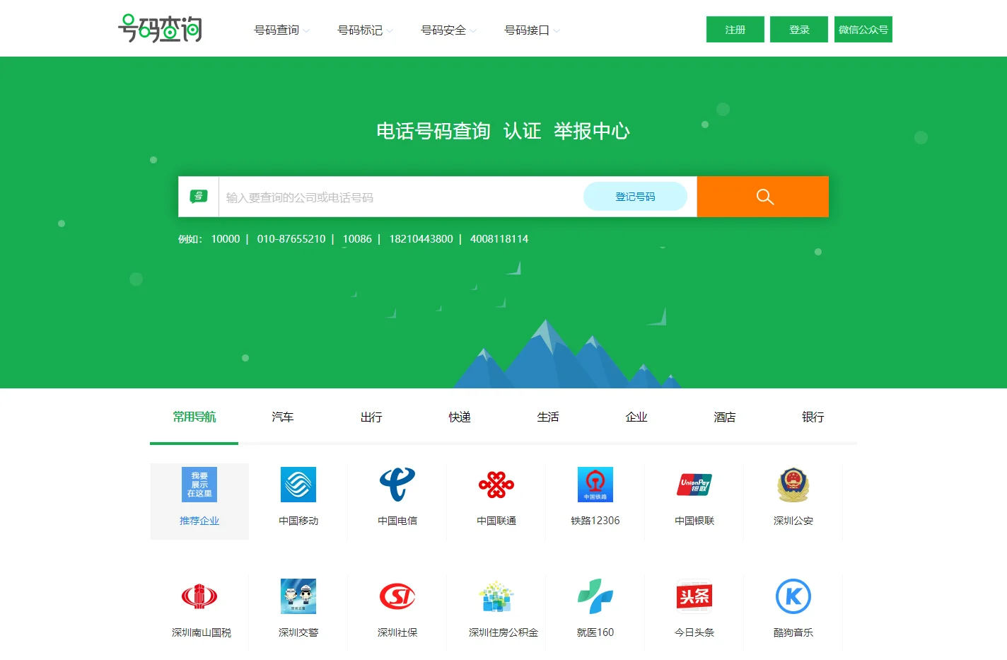电话号码查询、号码认证、号码举报中心