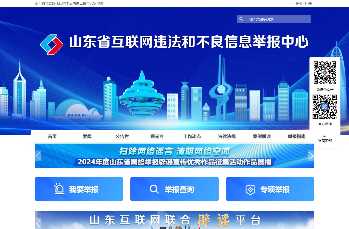 山东省互联网违法和不良信息举报中心