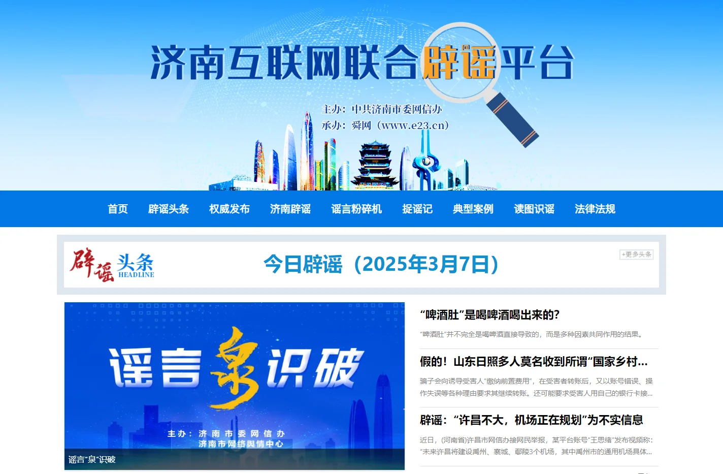 济南互联网联合辟谣平台