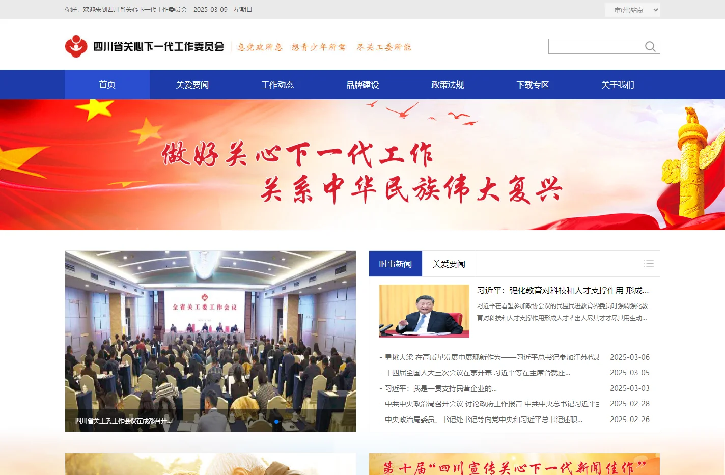 四川省关心下一代工作委员会