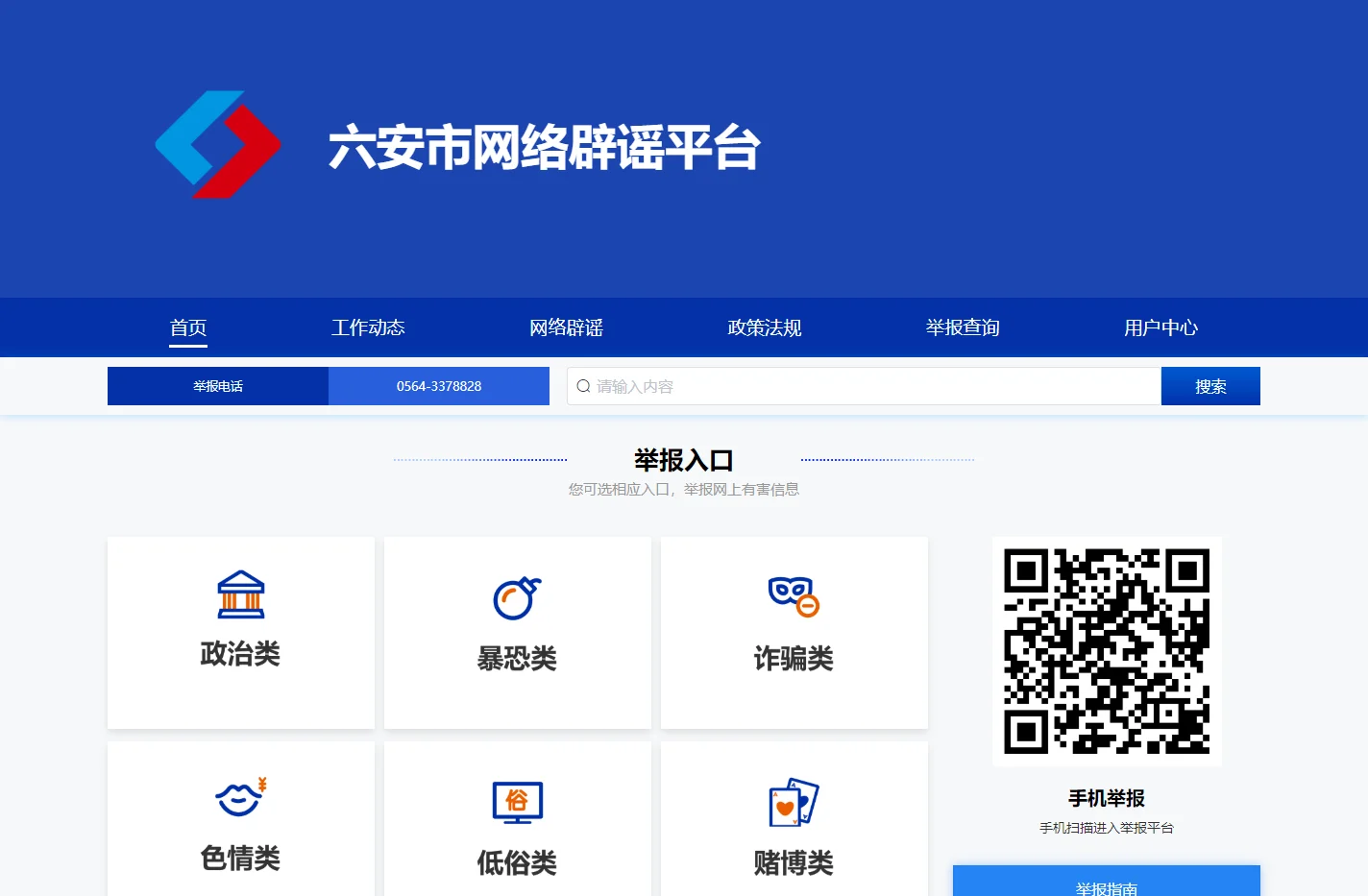 六安市网络举报平台