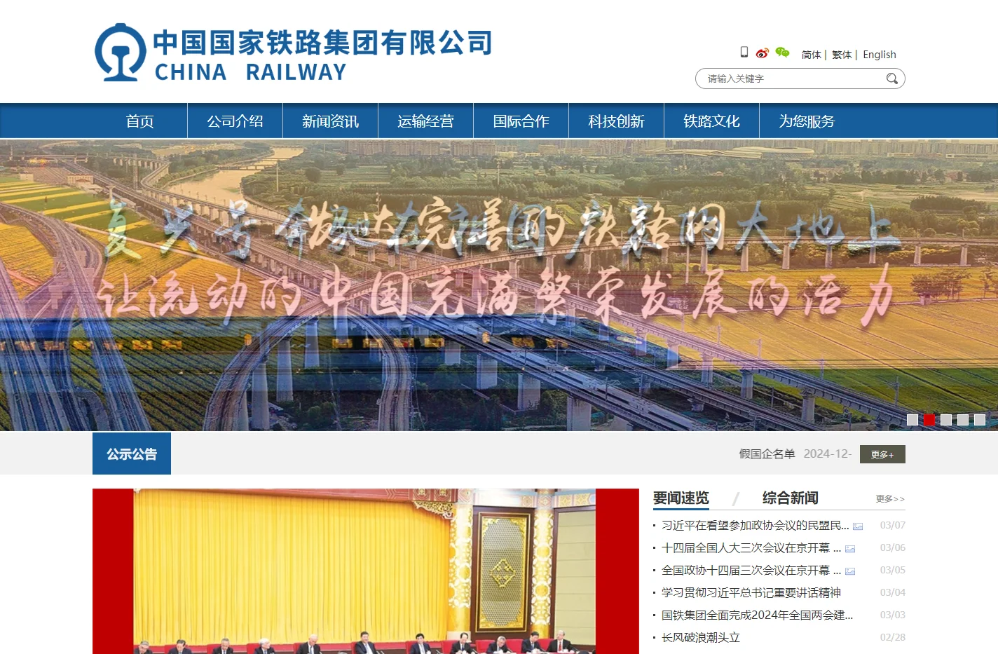 中国国家铁路集团有限公司