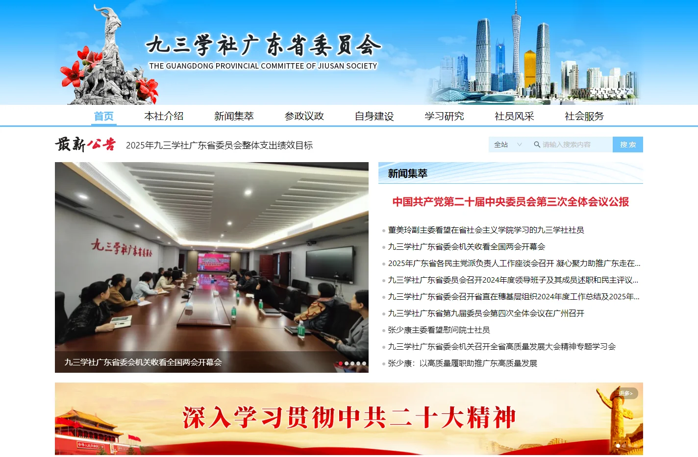 九三学社广东省委员会
