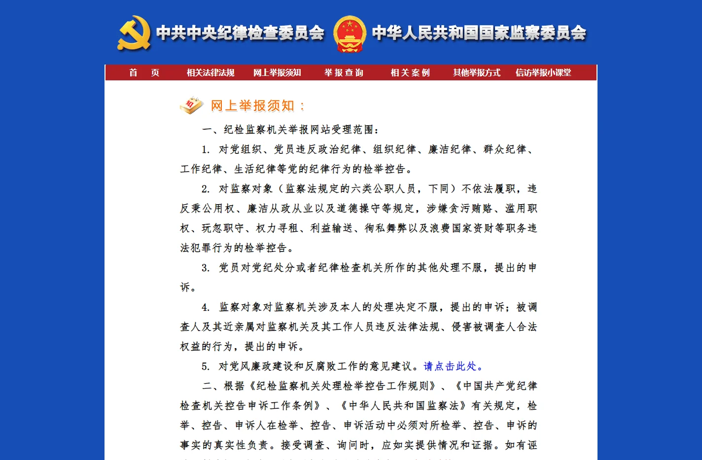 中央纪委国家监委举报网站