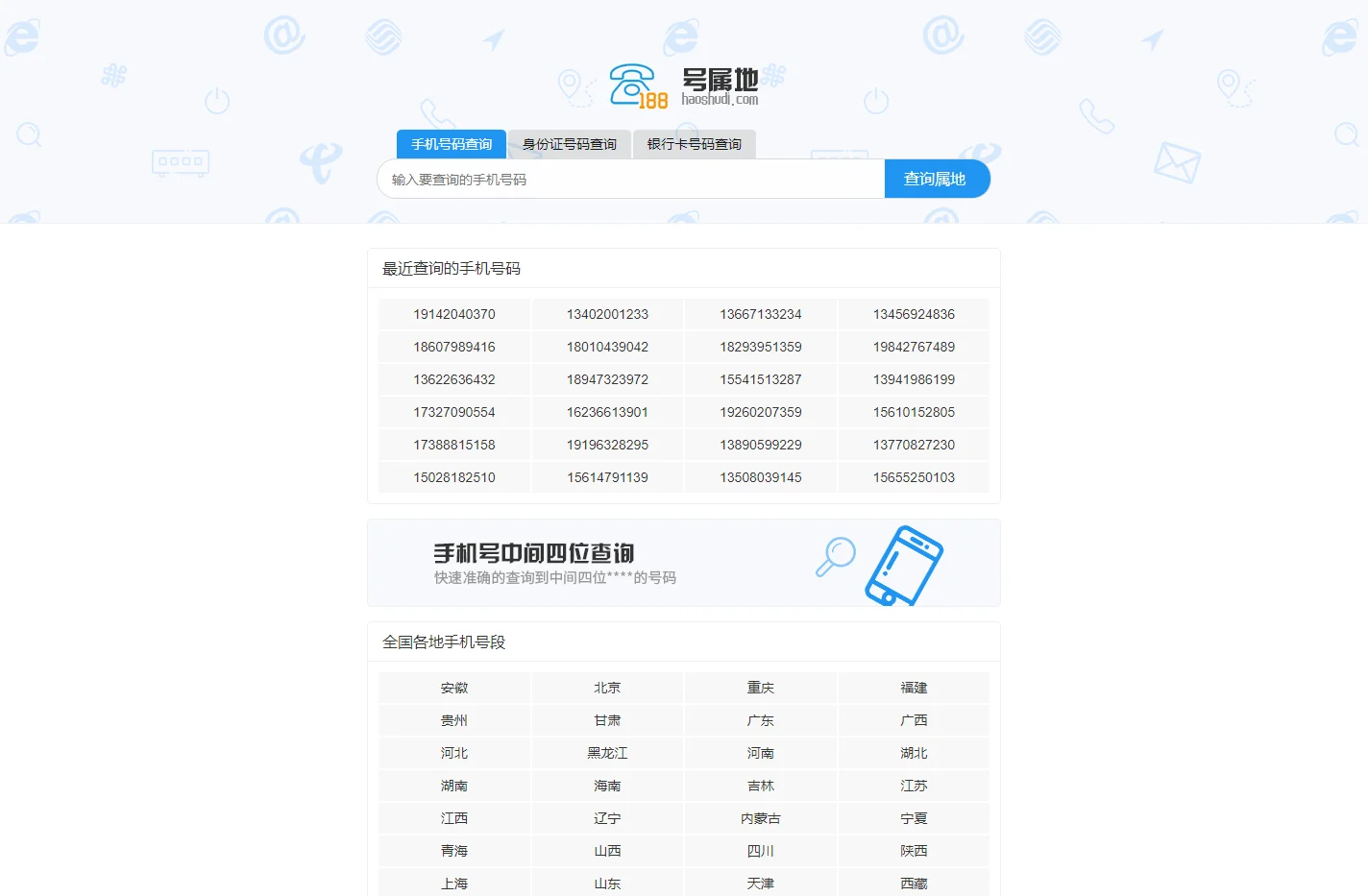 手机号码归属地查询 号属地
