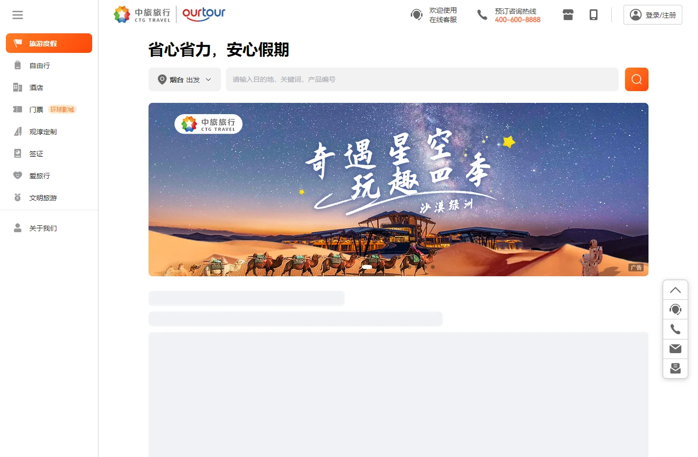 旅游度假 - 中旅旅行（OURTOUR）