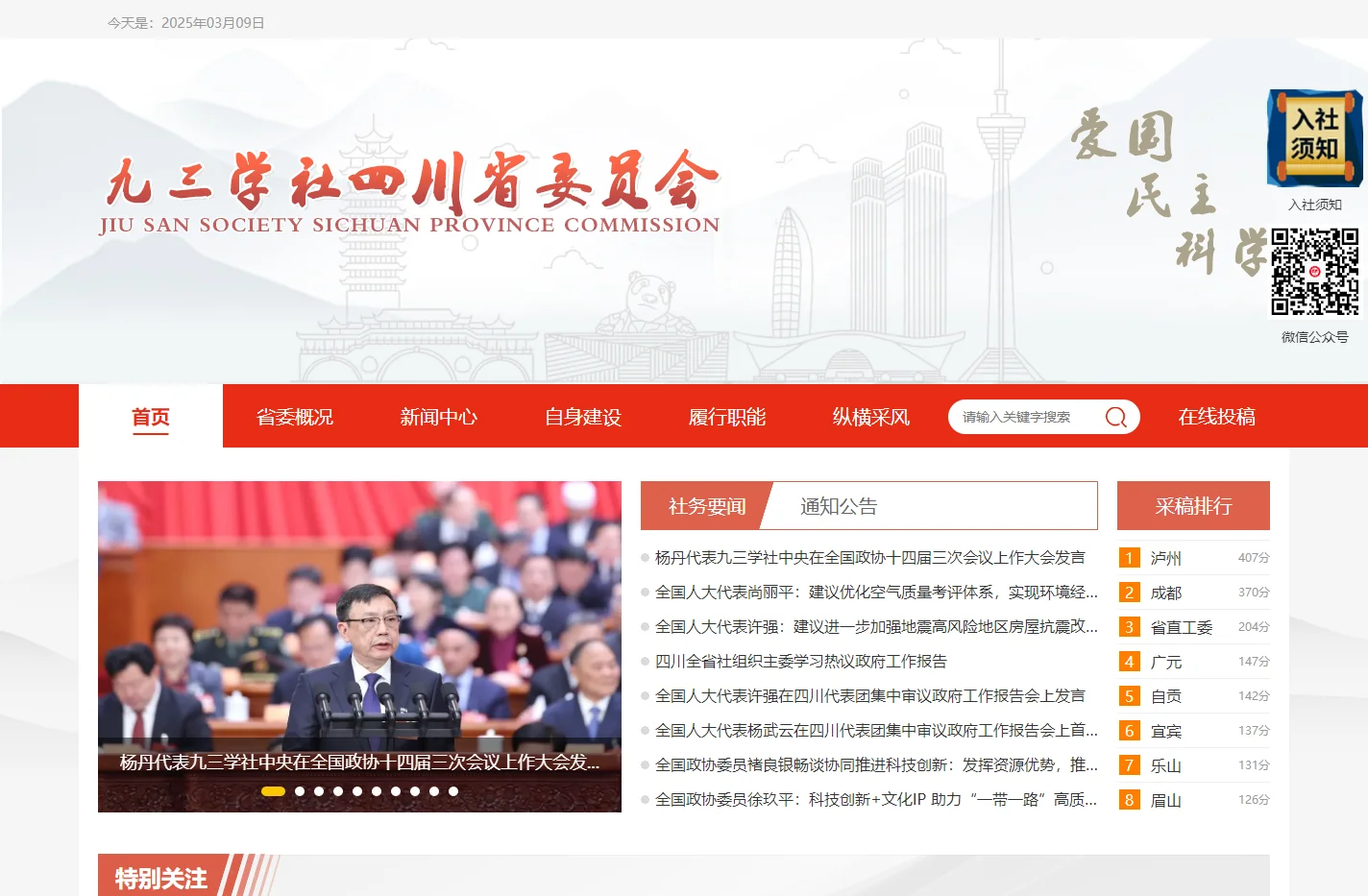 九三学社四川省委员会