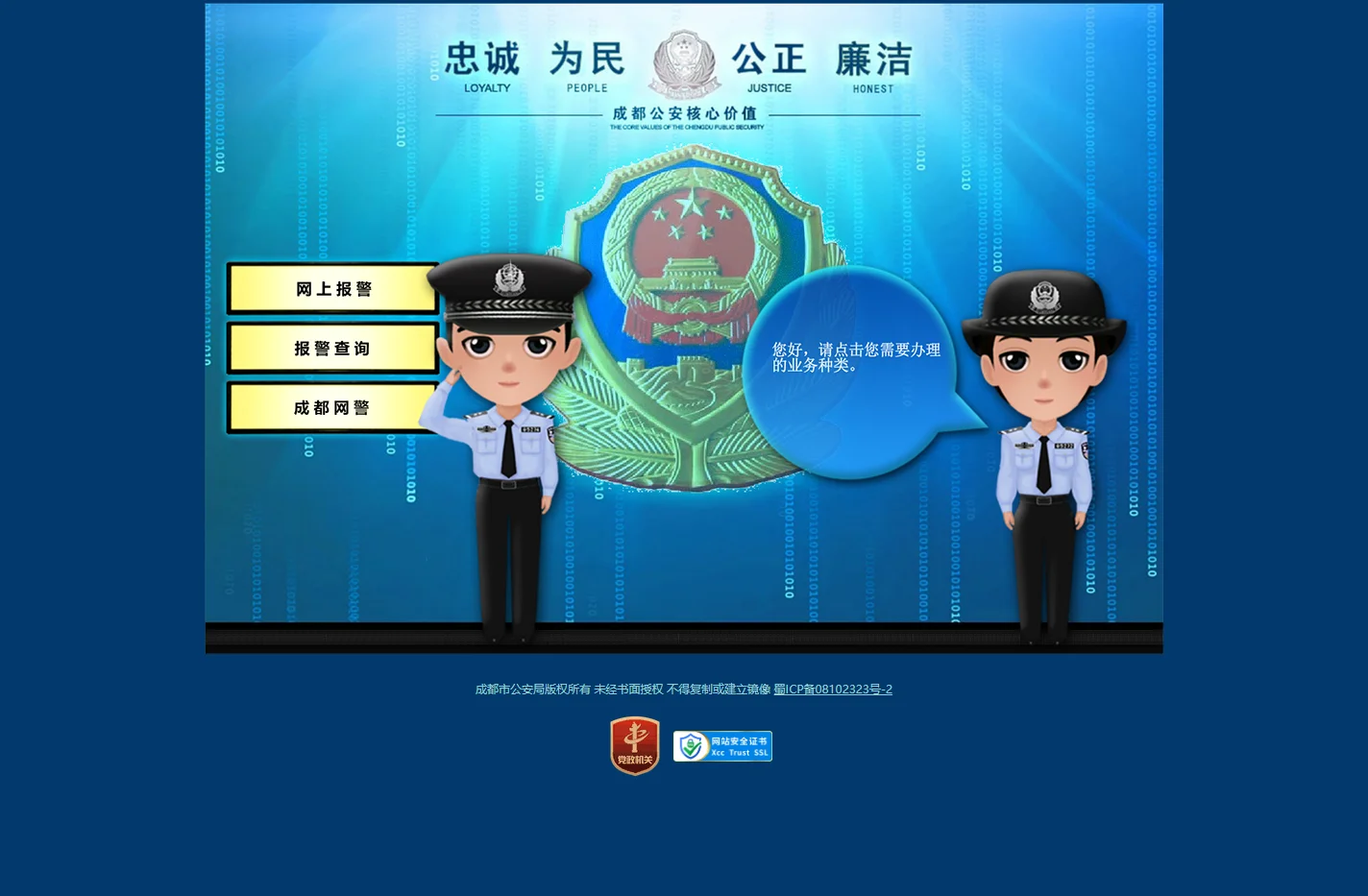成都市公安机关110报警求助举报服务平台
