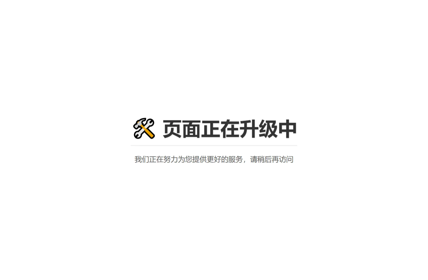 系统升级维护中