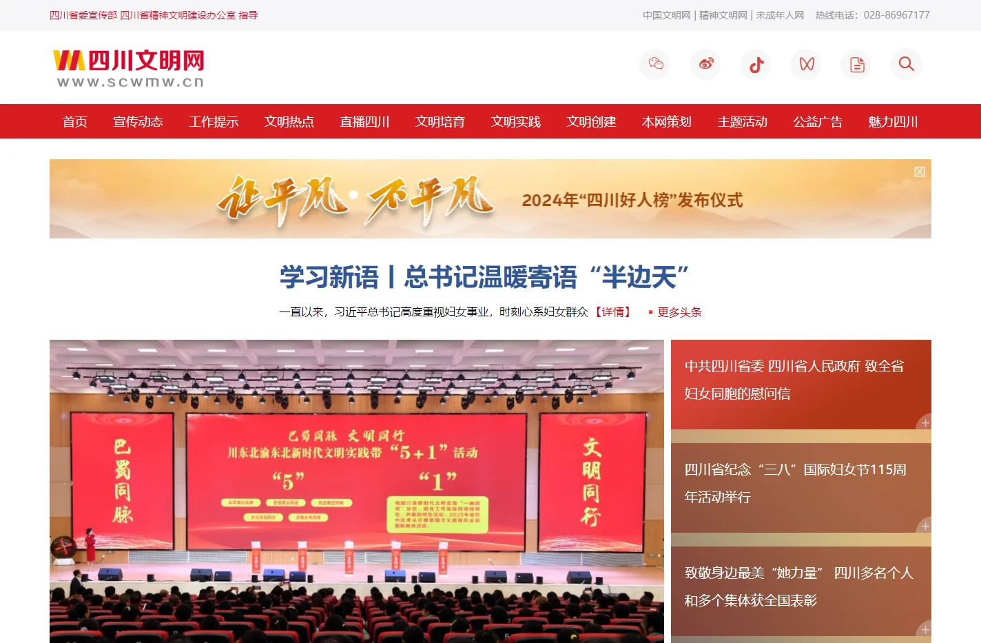 四川文明网-中共四川省委宣传部、四川省精神文明建设办公室指导，四川省精神文明建设门户网站