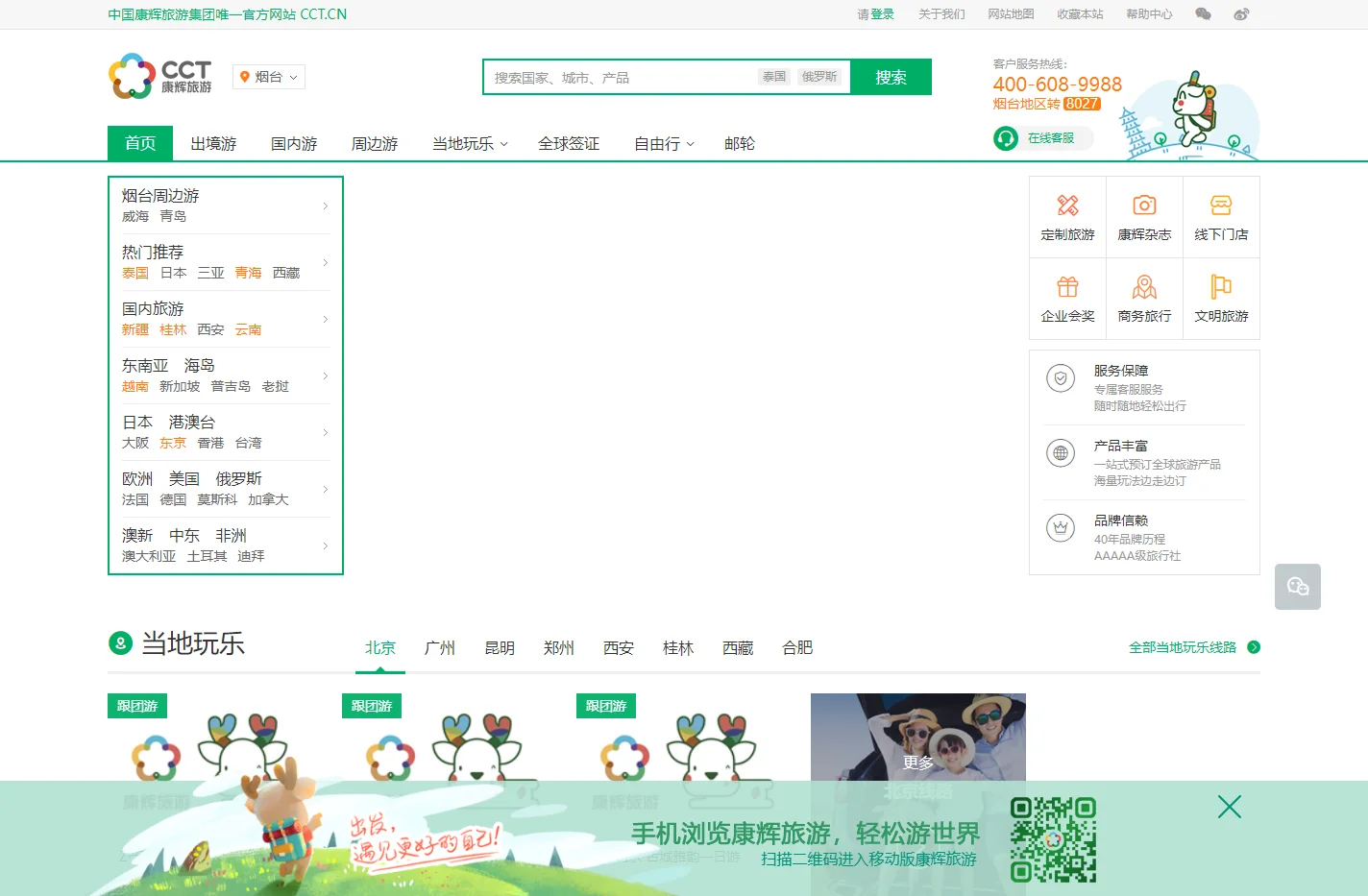 【康辉旅游网】康辉旅行社_出境旅游|国内旅游线路推荐_签证办理_酒店|机票预定
