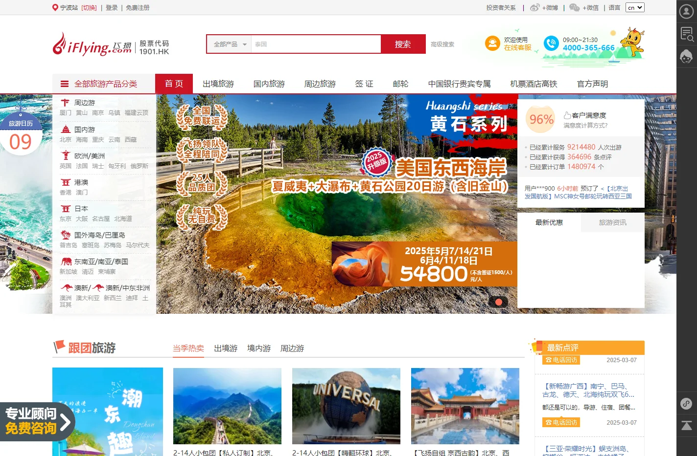 飞扬旅游网-宁波飞扬旅行社-浙江飞扬国际旅游集团