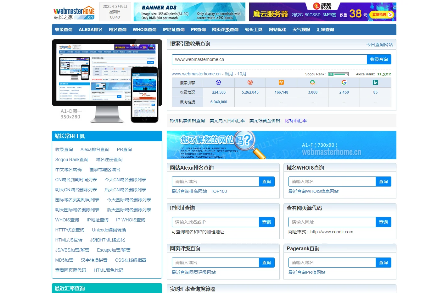 站长之家 - 为站长提供常用站长工具 webmasterhome.cn