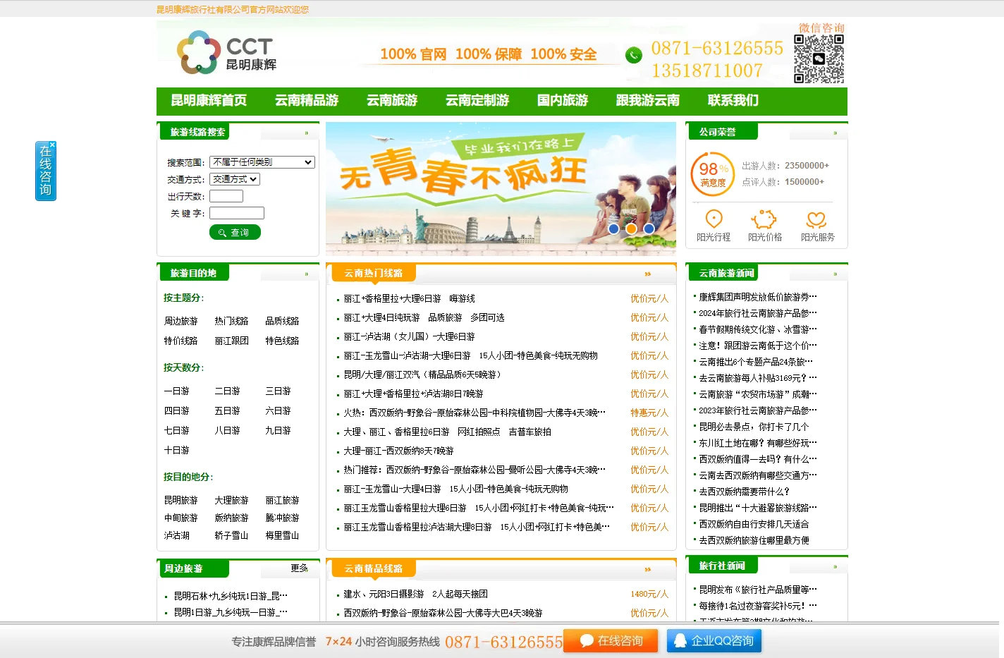 昆明康辉旅行社_云南旅游_云南昆明康辉旅行社官方网站 >> 首页