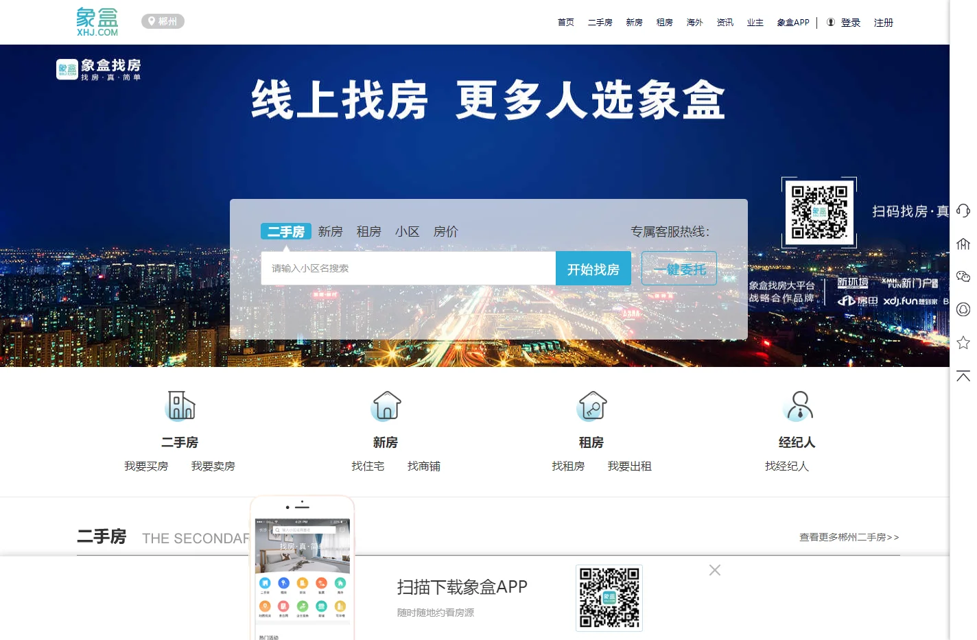 【郴州二手房|租房|新房|写字楼|房产信息网】-郴州象盒找房