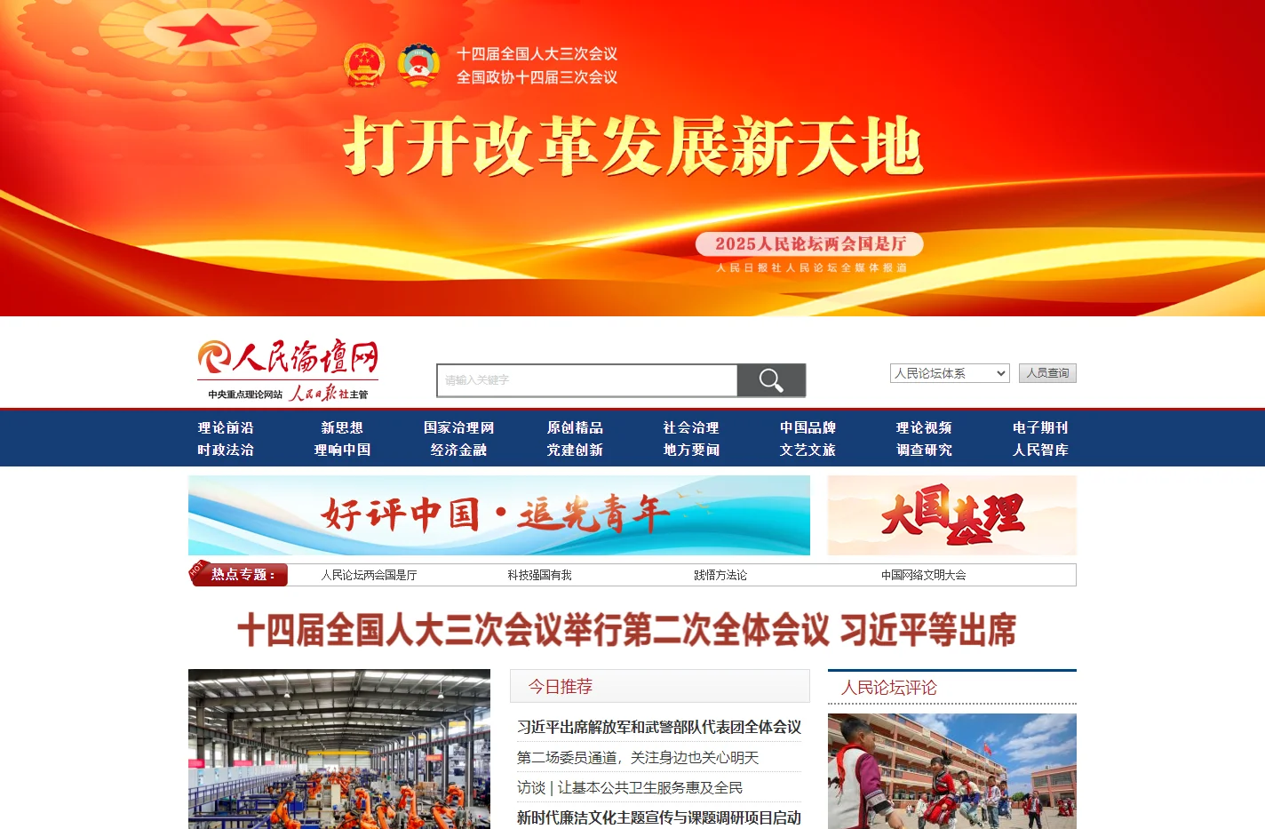 人民论坛网_中央重点理论网站_人民日报社主管
