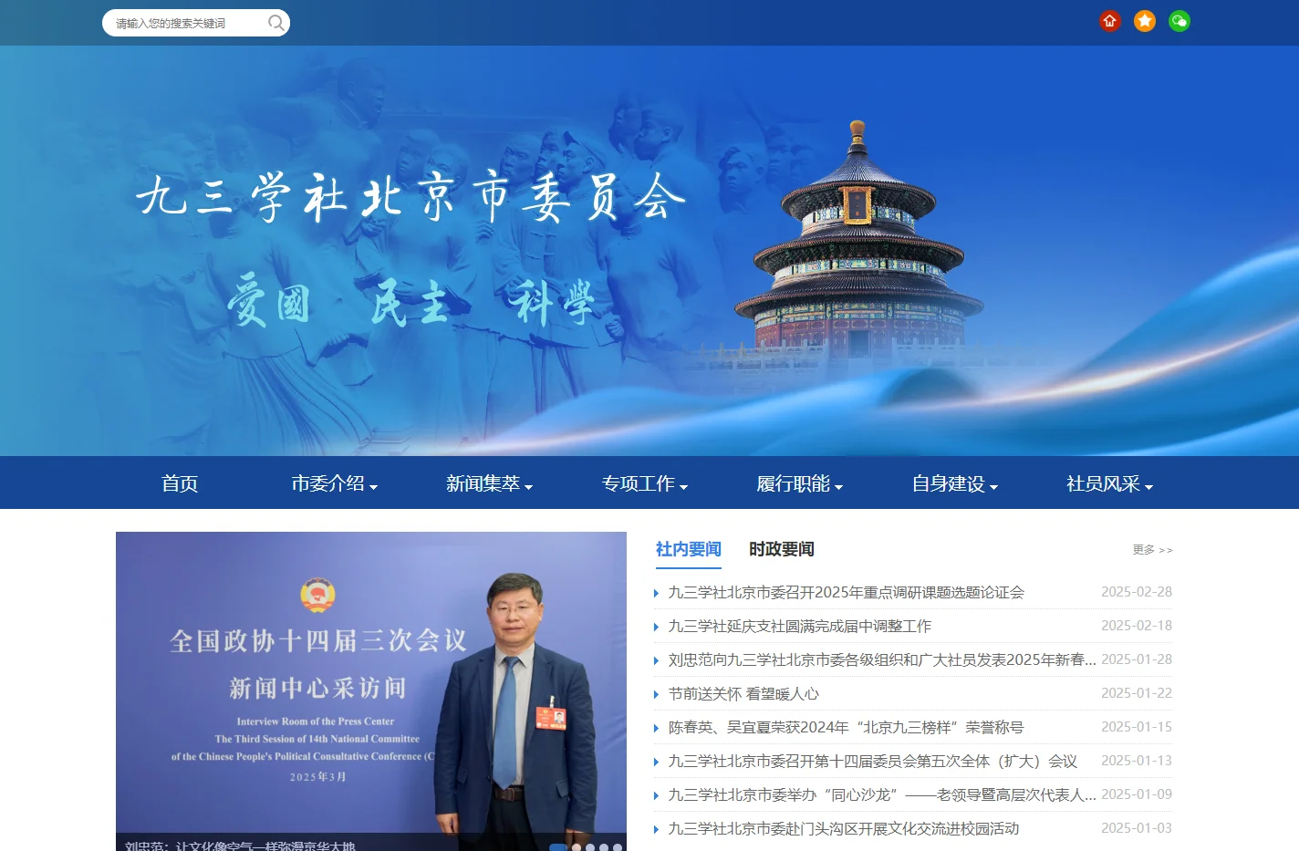 九三学社北京市委员会
