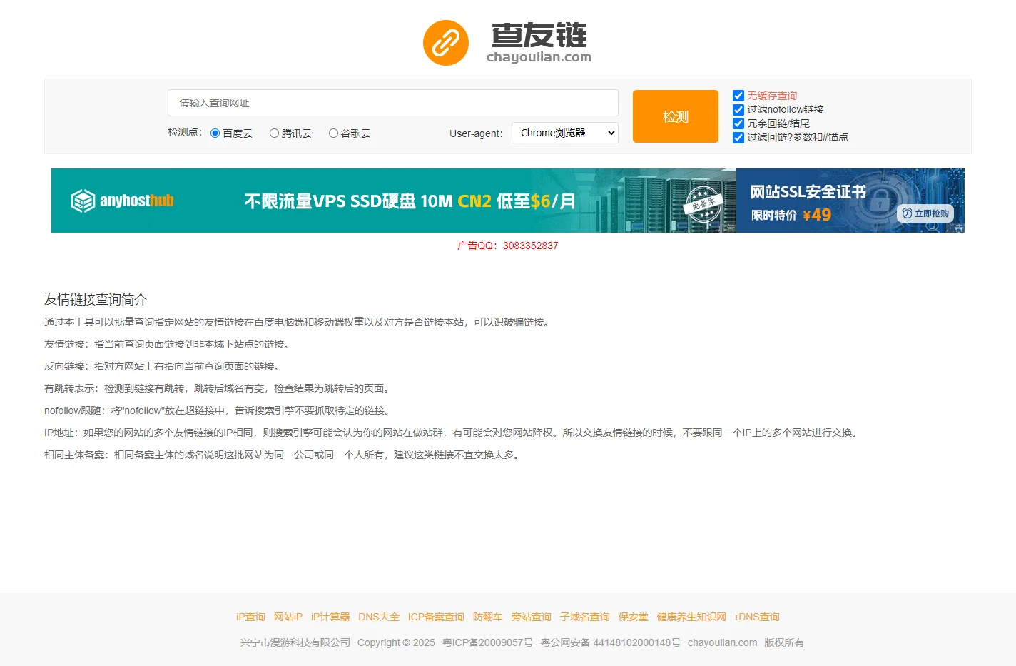 友情链接检查 友情链接检测 网站友情链接检查工具 查友链
